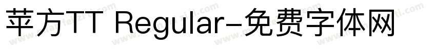 苹方TT Regular字体转换